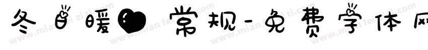 冬日暖心 常规字体转换